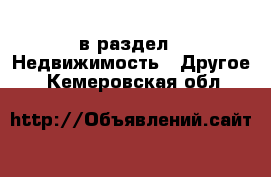  в раздел : Недвижимость » Другое . Кемеровская обл.